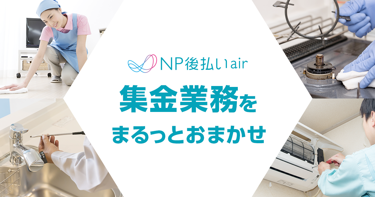 よくあるご質問 | NP後払いair