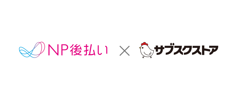 Np後払いがサブスクストアと即時与信連携を開始