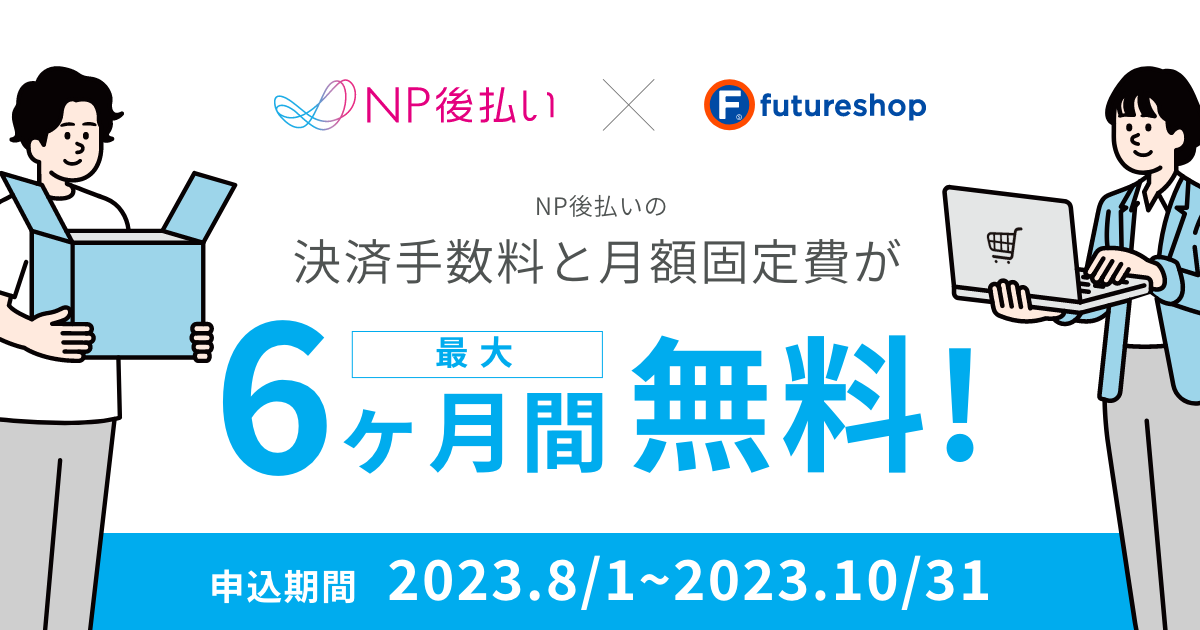 futureshopにて、NP後払いがお得な導入キャンペーンを実施！期間限定で決済手数料と月額固定費が無料に！｜コンビニ後払い決済なら「NP ...